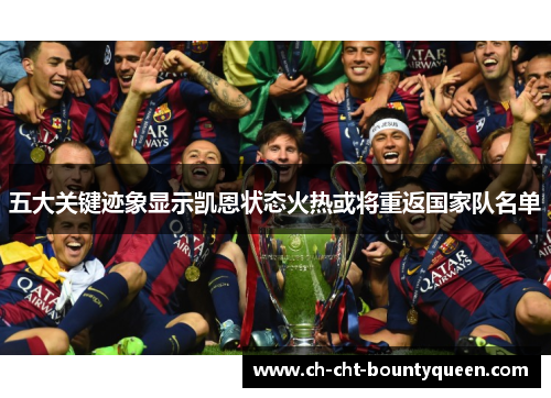 五大关键迹象显示凯恩状态火热或将重返国家队名单