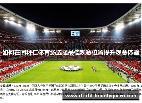 如何在同拜仁体育场选择最佳观赛位置提升观赛体验