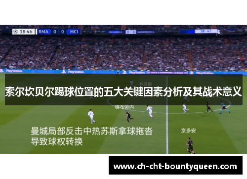 索尔坎贝尔踢球位置的五大关键因素分析及其战术意义