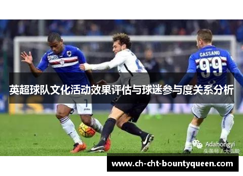 英超球队文化活动效果评估与球迷参与度关系分析 英超球队文化活动效果评估与球迷参与度关系分析