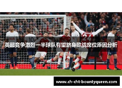 英超竞争激烈一半球队有望跻身欧战席位原因分析 英超竞争激烈一半球队有望跻身欧战席位原因分析
