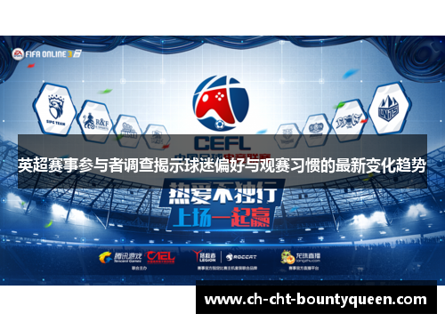 英超赛事参与者调查揭示球迷偏好与观赛习惯的最新变化趋势 英超赛事参与者调查揭示球迷偏好与观赛习惯的最新变化趋势