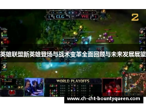 英雄联盟新英雄登场与战术变革全面回顾与未来发展展望 英雄联盟新英雄登场与战术变革全面回顾与未来发展展望