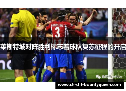 莱斯特城对阵胜利标志着球队复苏征程的开启