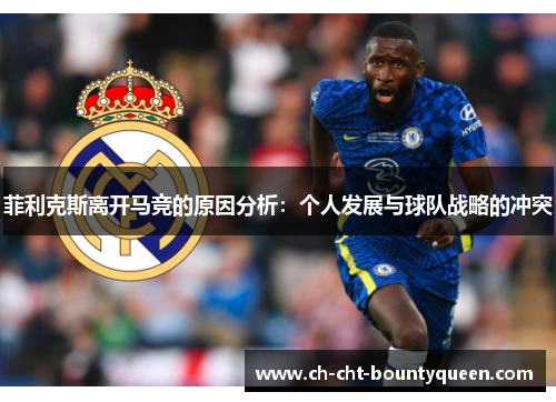 菲利克斯离开马竞的原因分析:个人发展与球队战略的冲突 菲利克斯离开马竞的原因分析:个人发展与球队战略的冲突