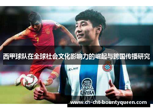 西甲球队在全球社会文化影响力的崛起与跨国传播研究 西甲球队在全球社会文化影响力的崛起与跨国传播研究