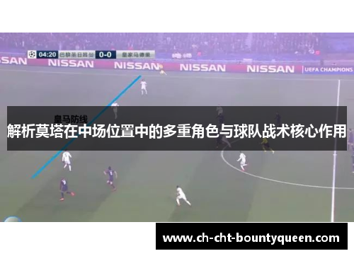 解析莫塔在中场位置中的多重角色与球队战术核心作用