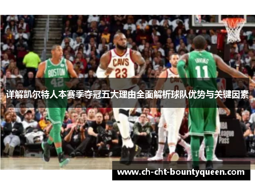 详解凯尔特人本赛季夺冠五大理由全面解析球队优势与关键因素