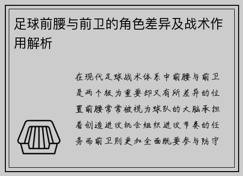 足球前腰与前卫的角色差异及战术作用解析 足球前腰与前卫的角色差异及战术作用解析