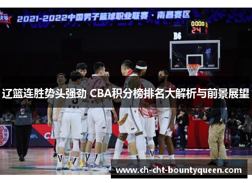 辽篮连胜势头强劲 CBA积分榜排名大解析与前景展望