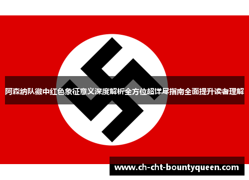 阿森纳队徽中红色象征意义深度解析全方位超详尽指南全面提升读者理解