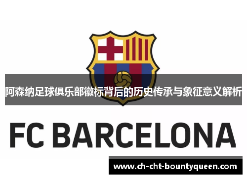 阿森纳足球俱乐部徽标背后的历史传承与象征意义解析