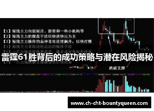 雷霆61胜背后的成功策略与潜在风险揭秘