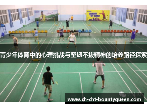 青少年体育中的心理挑战与坚韧不拔精神的培养路径探索