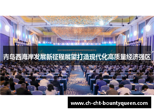 青岛西海岸发展新征程展望打造现代化高质量经济强区