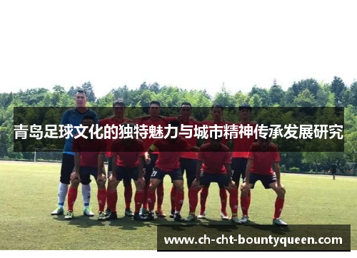 青岛足球文化的独特魅力与城市精神传承发展研究