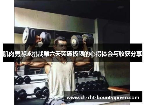 肌肉男游泳挑战第六天突破极限的心得体会与收获分享