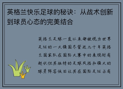 英格兰快乐足球的秘诀：从战术创新到球员心态的完美结合