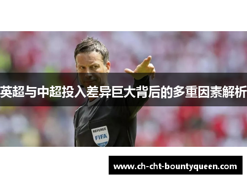 英超与中超投入差异巨大背后的多重因素解析