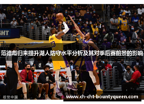 范德彪归来提升湖人防守水平分析及其对季后赛前景的影响