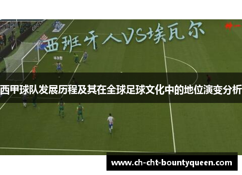 西甲球队发展历程及其在全球足球文化中的地位演变分析