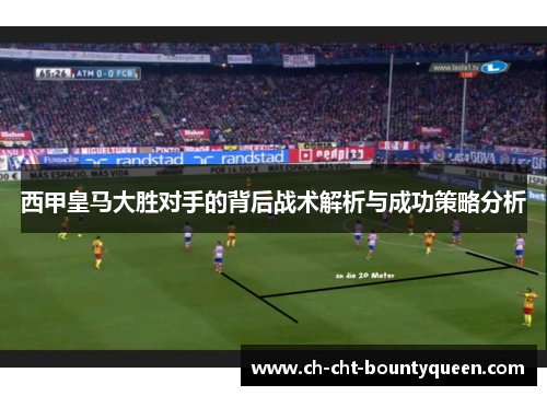 西甲皇马大胜对手的背后战术解析与成功策略分析
