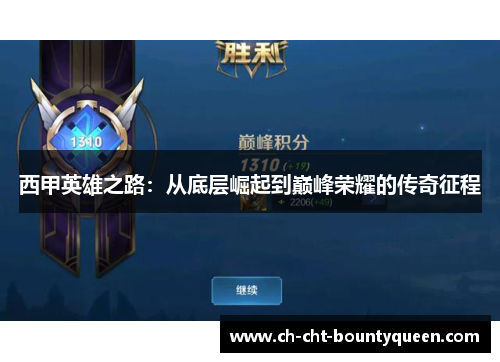 西甲英雄之路：从底层崛起到巅峰荣耀的传奇征程