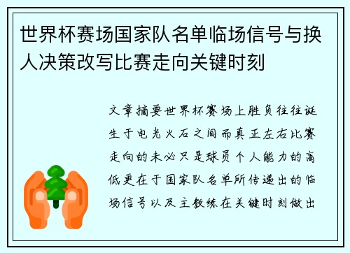 世界杯赛场国家队名单临场信号与换人决策改写比赛走向关键时刻 世界杯赛场国家队名单临场信号与换人决策改写比赛走向关键时刻