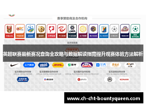 英超联赛最新赛况查询全攻略与数据解读指南提升观赛体验方法解析