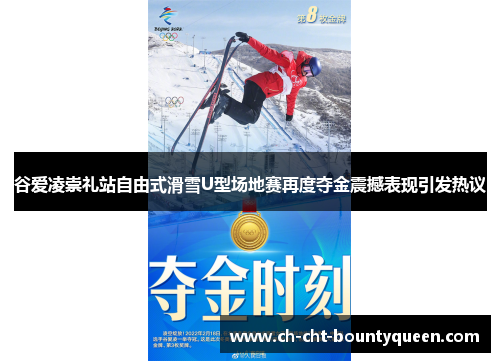 谷爱凌崇礼站自由式滑雪U型场地赛再度夺金震撼表现引发热议