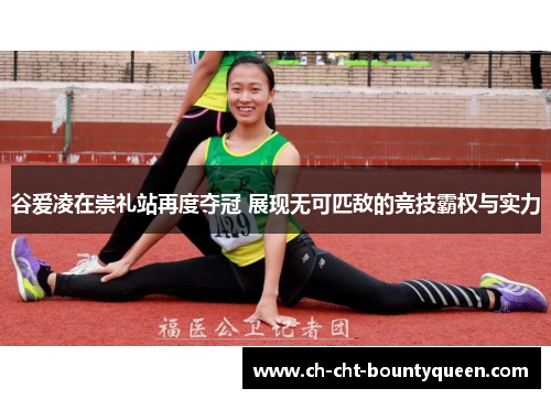 谷爱凌在崇礼站再度夺冠 展现无可匹敌的竞技霸权与实力