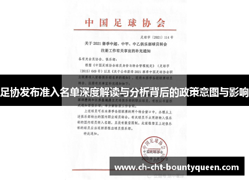 足协发布准入名单深度解读与分析背后的政策意图与影响