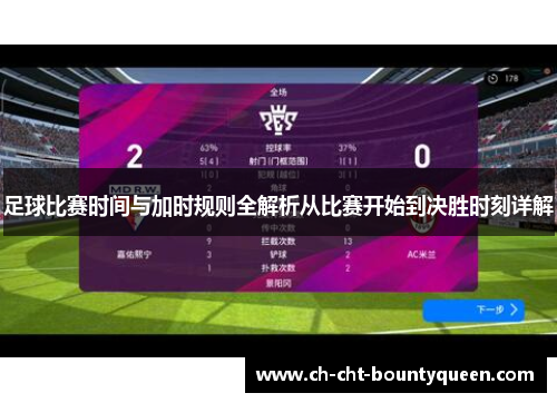 足球比赛时间与加时规则全解析从比赛开始到决胜时刻详解