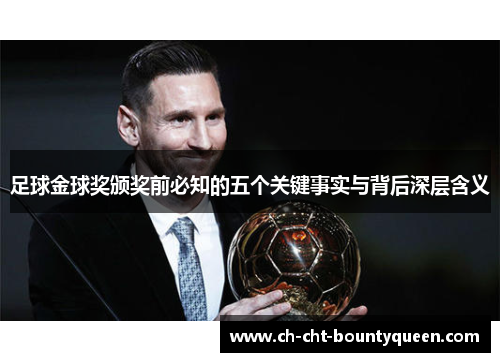 足球金球奖颁奖前必知的五个关键事实与背后深层含义