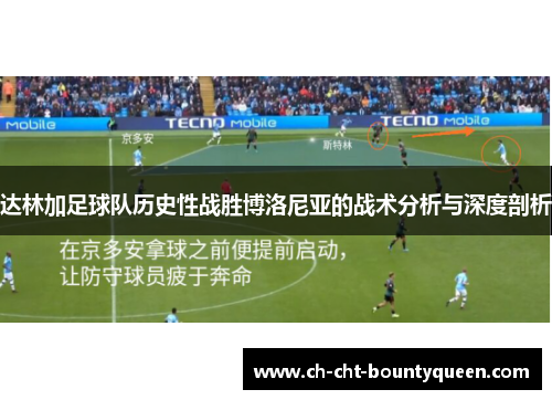 达林加足球队历史性战胜博洛尼亚的战术分析与深度剖析 达林加足球队历史性战胜博洛尼亚的战术分析与深度剖析