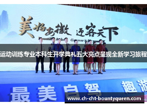 运动训练专业本科生开学典礼五大亮点呈现全新学习旅程 运动训练专业本科生开学典礼五大亮点呈现全新学习旅程