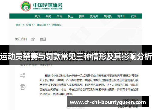 运动员禁赛与罚款常见三种情形及其影响分析 运动员禁赛与罚款常见三种情形及其影响分析