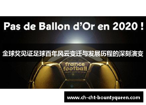 金球奖见证足球百年风云变迁与发展历程的深刻演变 金球奖见证足球百年风云变迁与发展历程的深刻演变