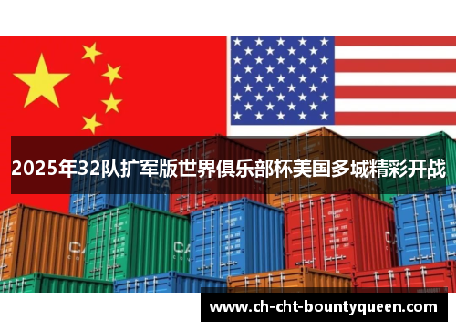 2025年32队扩军版世界俱乐部杯美国多城精彩开战