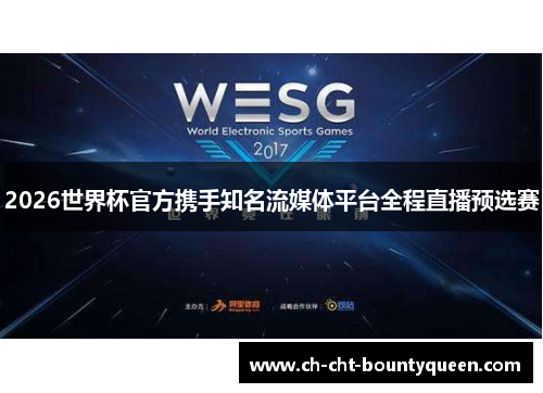 2026世界杯官方携手知名流媒体平台全程直播预选赛