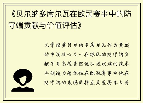 《贝尔纳多席尔瓦在欧冠赛事中的防守端贡献与价值评估》