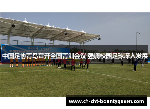 中国足协青岛召开全国青训会议 强调校园足球深入发展