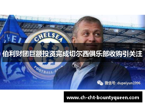 伯利财团巨额投资完成切尔西俱乐部收购引关注
