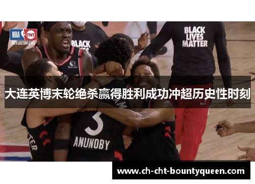 大连英博末轮绝杀赢得胜利成功冲超历史性时刻 大连英博末轮绝杀赢得胜利成功冲超历史性时刻