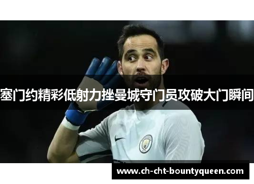 塞门约精彩低射力挫曼城守门员攻破大门瞬间 塞门约精彩低射力挫曼城守门员攻破大门瞬间