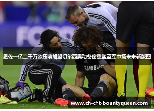 恩佐一亿二千万欧压哨加盟切尔西震动冬窗重塑蓝军中场未来新版图 恩佐一亿二千万欧压哨加盟切尔西震动冬窗重塑蓝军中场未来新版图