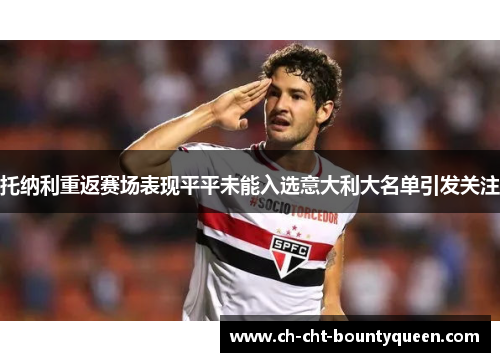 托纳利重返赛场表现平平未能入选意大利大名单引发关注