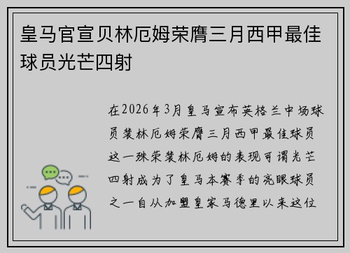 皇马官宣贝林厄姆荣膺三月西甲最佳球员光芒四射 皇马官宣贝林厄姆荣膺三月西甲最佳球员光芒四射