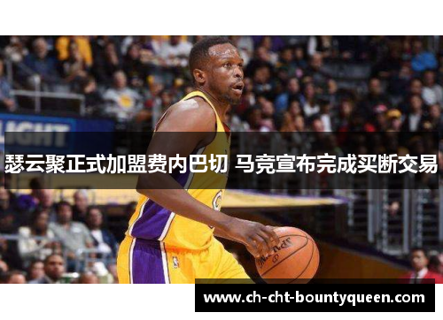 瑟云聚正式加盟费内巴切 马竞宣布完成买断交易