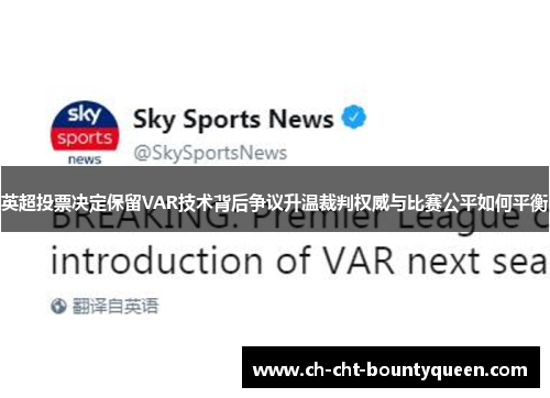 英超投票决定保留VAR技术背后争议升温裁判权威与比赛公平如何平衡 英超投票决定保留VAR技术背后争议升温裁判权威与比赛公平如何平衡